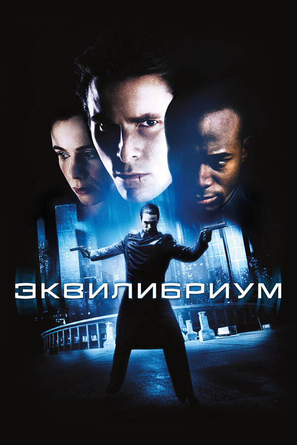 Эквилибриум сериал 2002 смотреть онлайн бесплатно в хорошем качестве HD